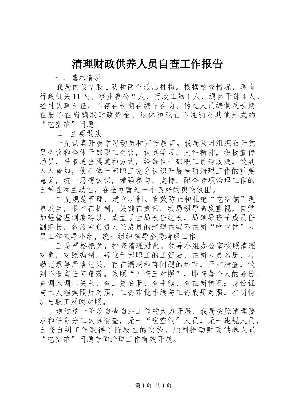 2024年清理财政供养人员自查工作报告_第1页
