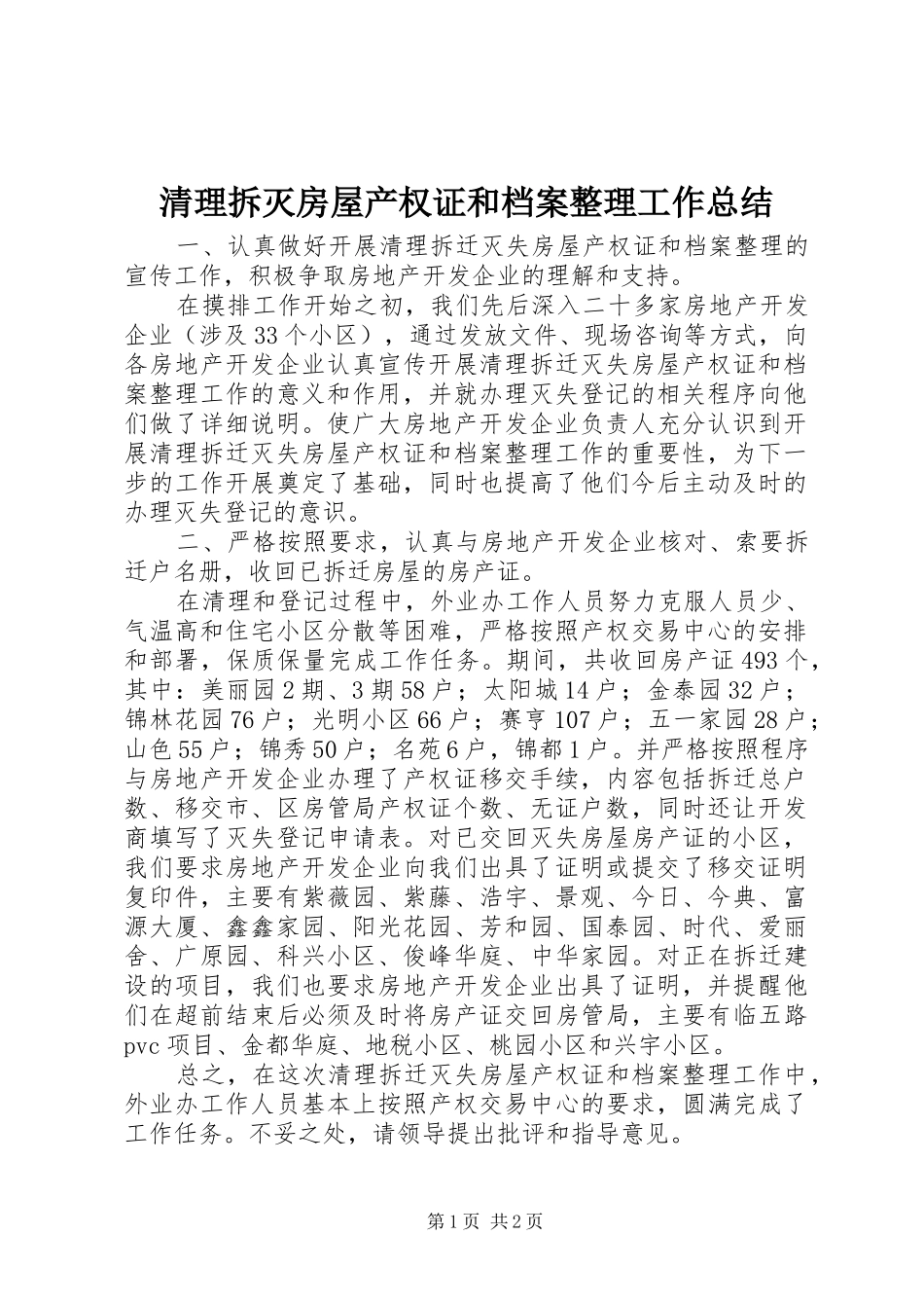 2024年清理拆灭房屋产权证和档案整理工作总结_第1页