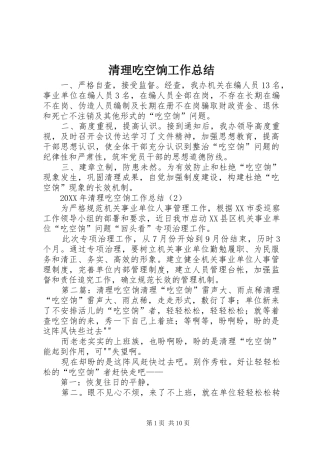 2024年清理吃空饷工作总结