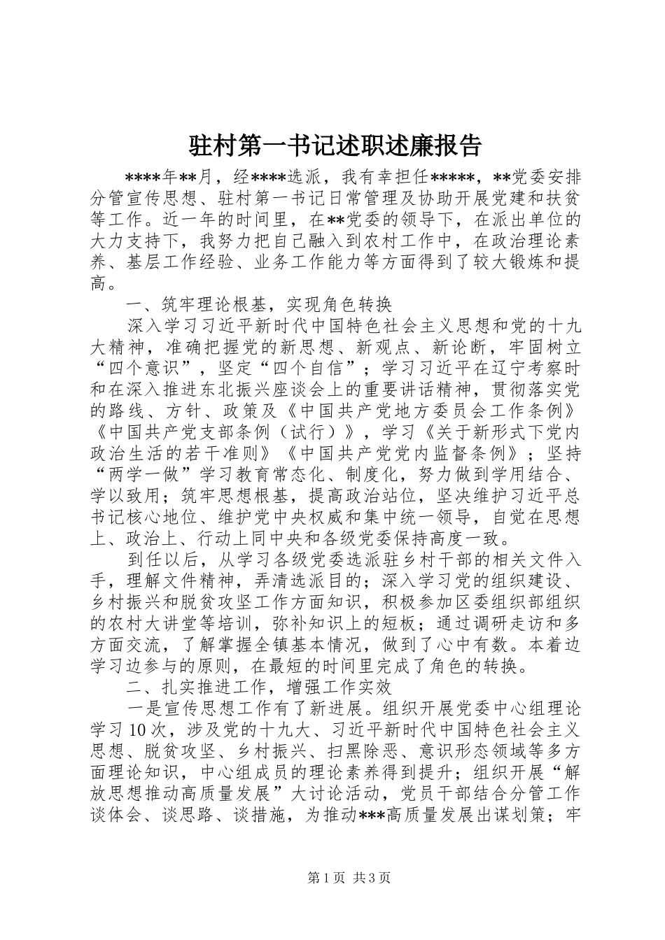 2024年驻村第一书记述职述廉报告_第1页