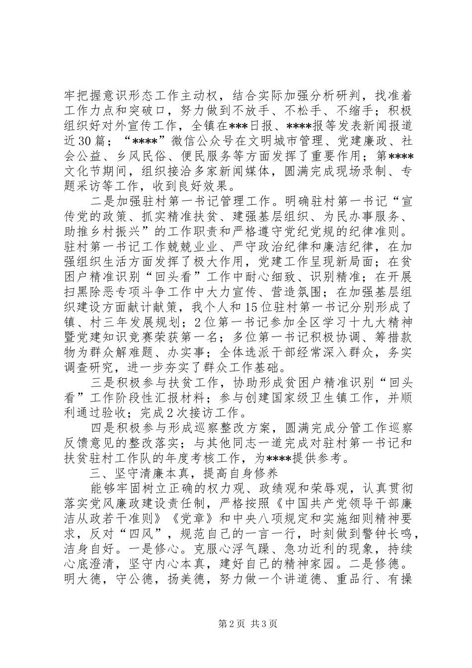 2024年驻村第一书记述职述廉报告_第2页