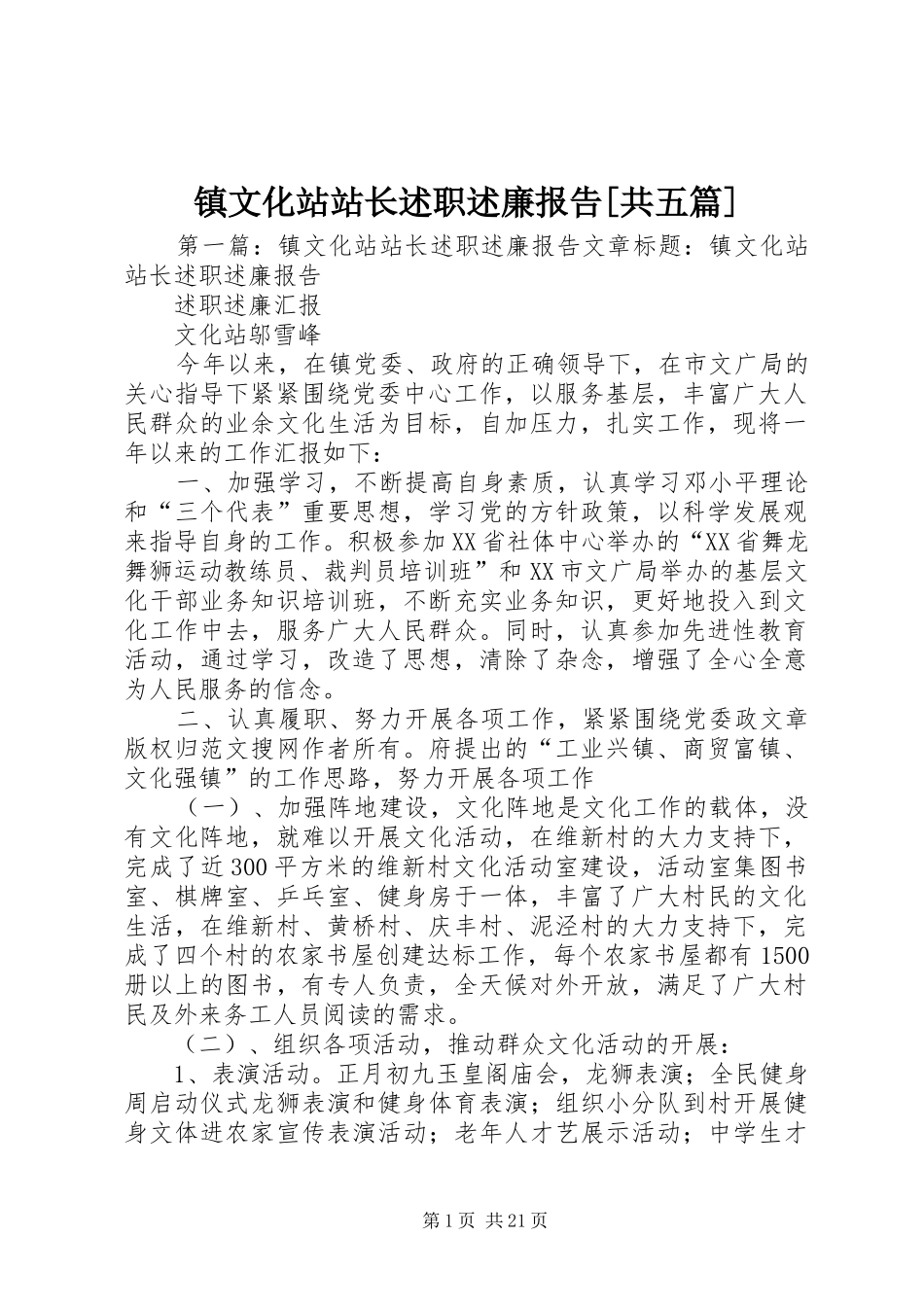 2024年镇文化站站长述职述廉报告共五篇_第1页