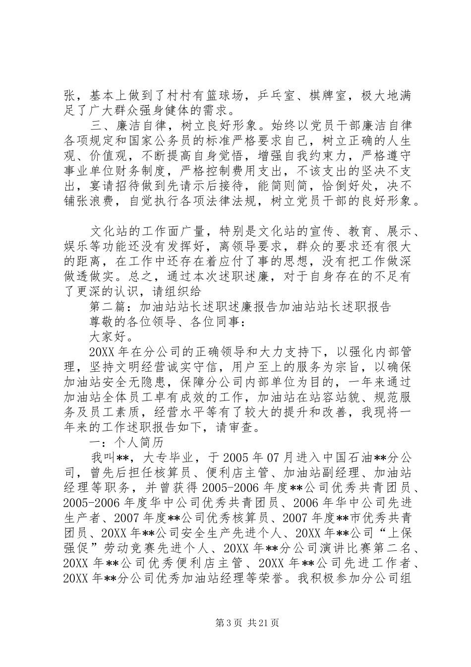 2024年镇文化站站长述职述廉报告共五篇_第3页