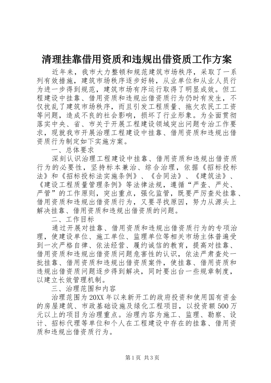 2024年清理挂靠借用资质和违规出借资质工作方案_第1页
