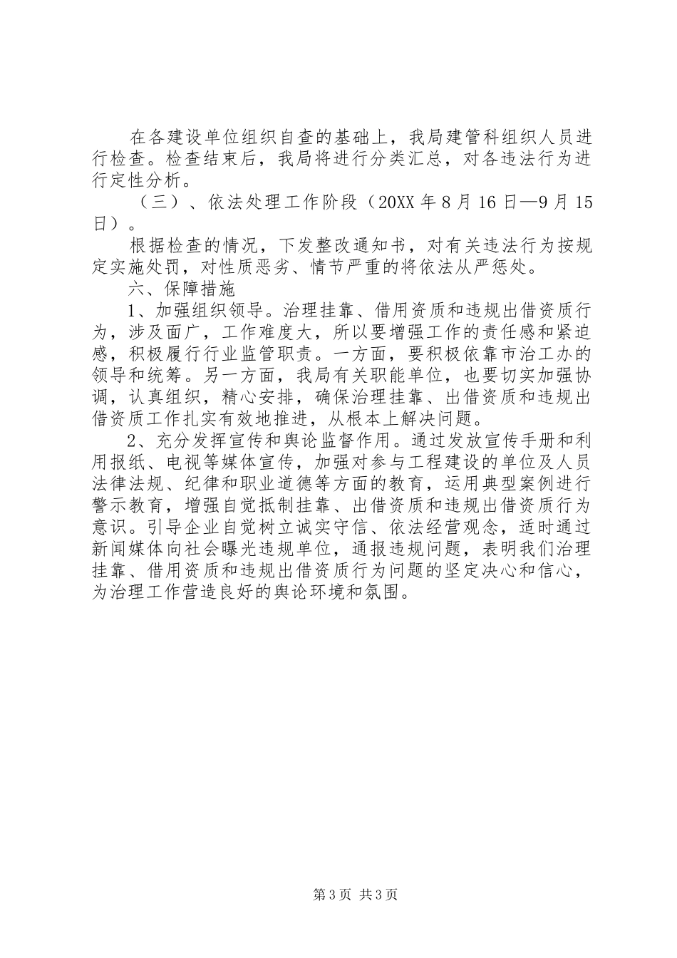 2024年清理挂靠借用资质和违规出借资质工作方案_第3页
