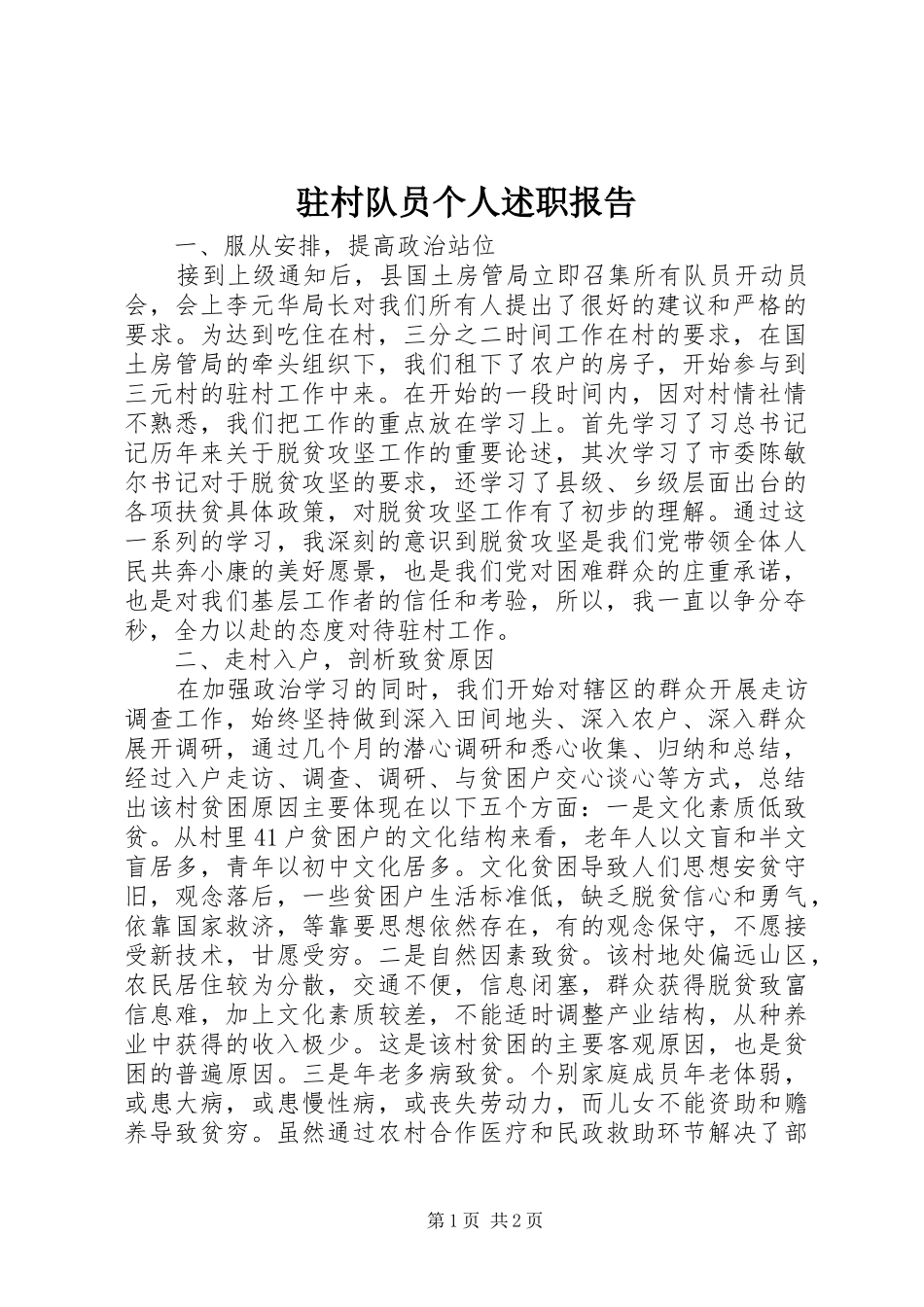 2024年驻村队员个人述职报告_第1页