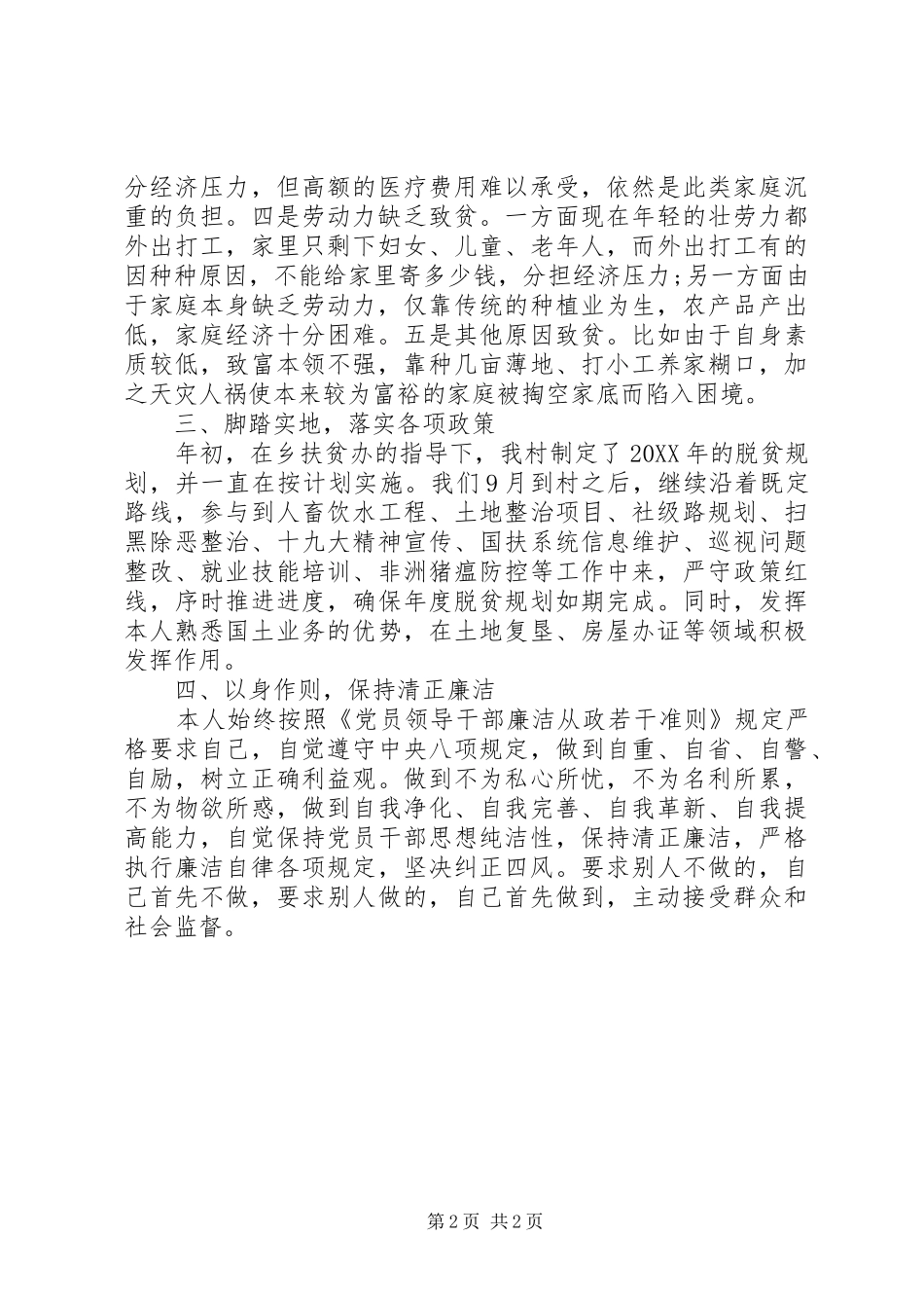 2024年驻村队员个人述职报告_第2页