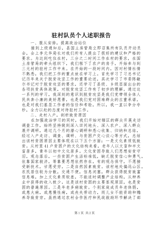 2024年驻村队员个人述职报告