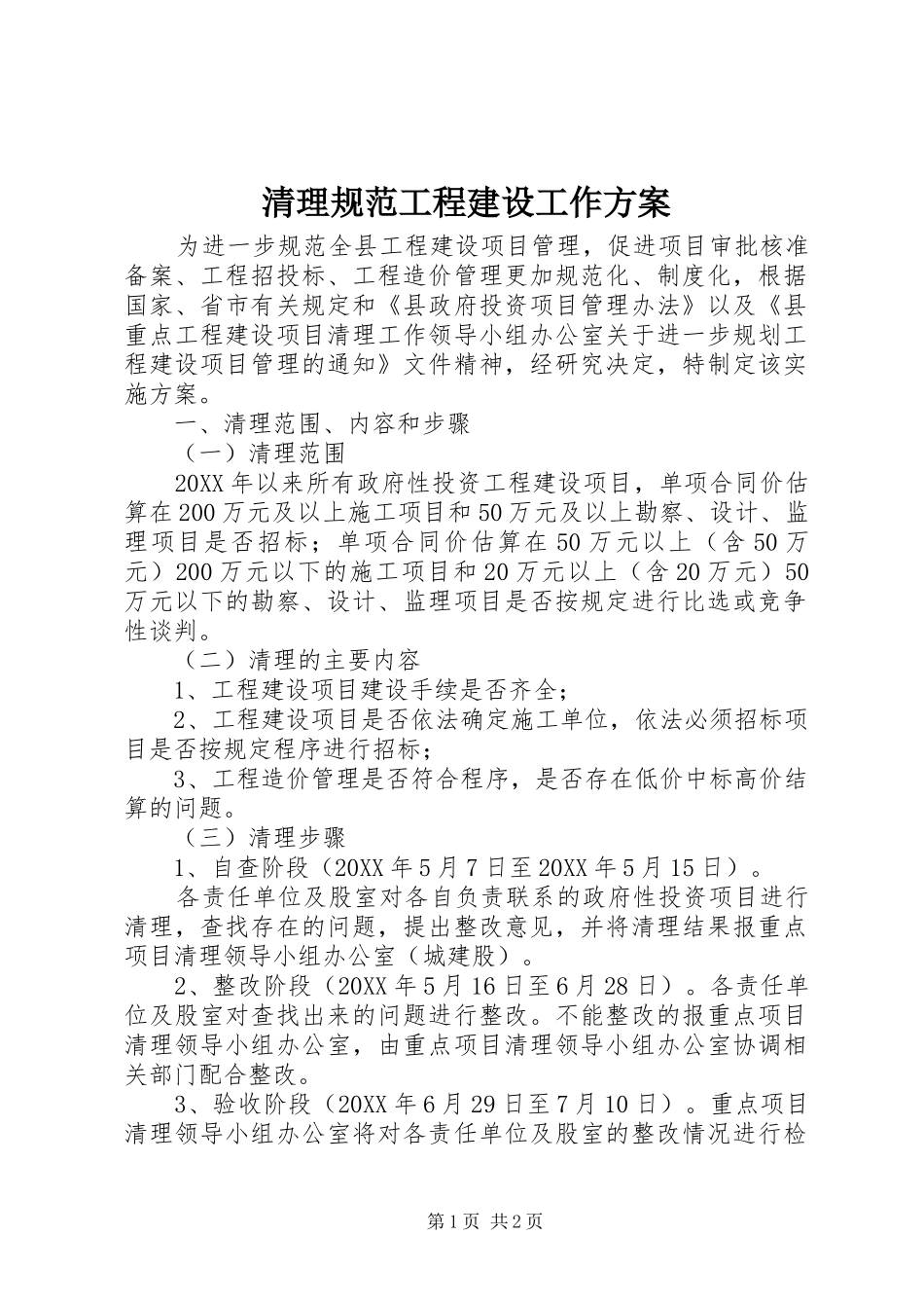 2024年清理规范工程建设工作方案_第1页