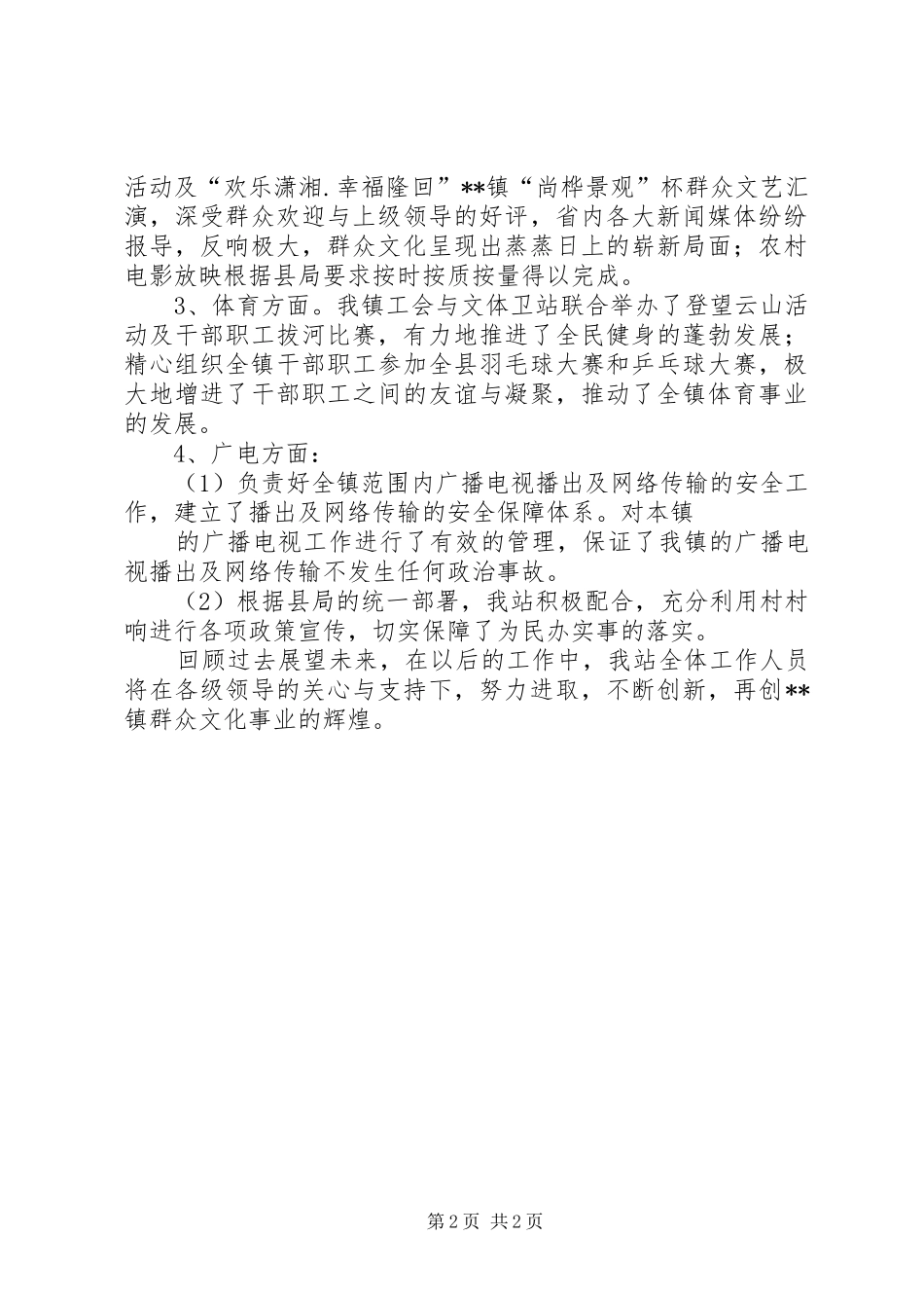 2024年镇文体卫站工作总结爱卫办健康促进工作总结_第2页