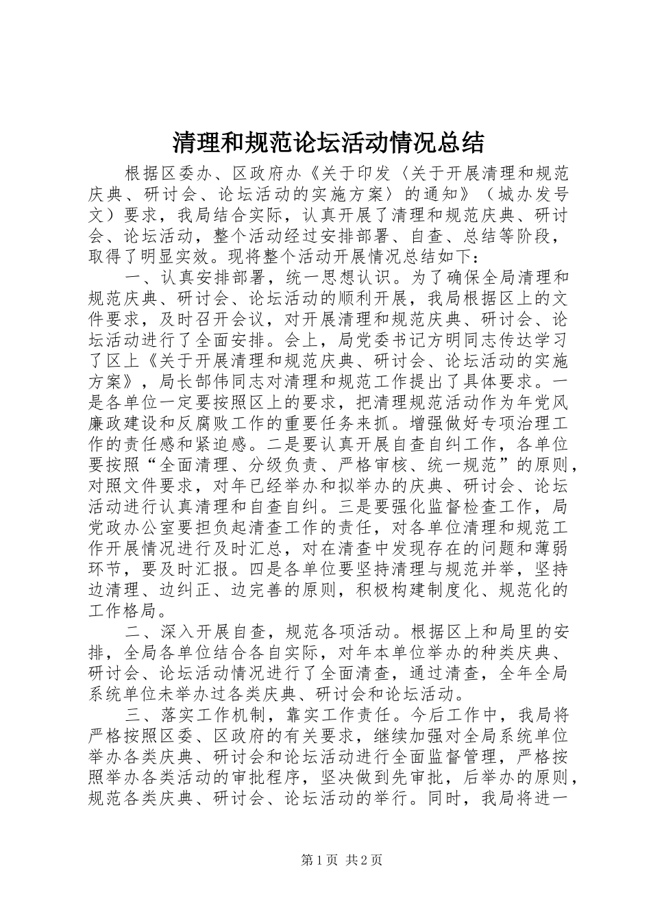 2024年清理和规范论坛活动情况总结_第1页