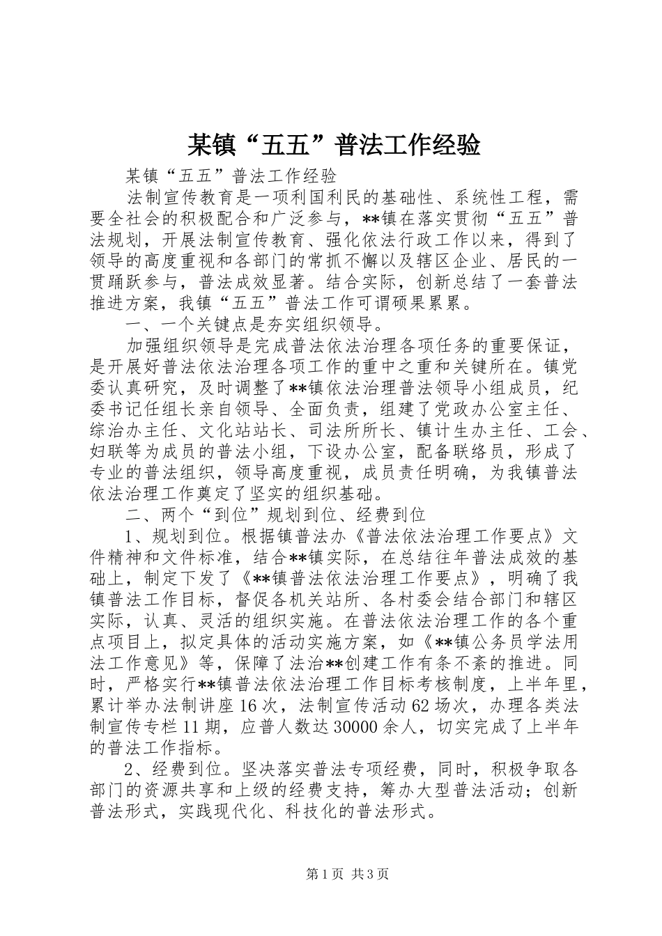 2024年镇五五普法工作经验_第1页