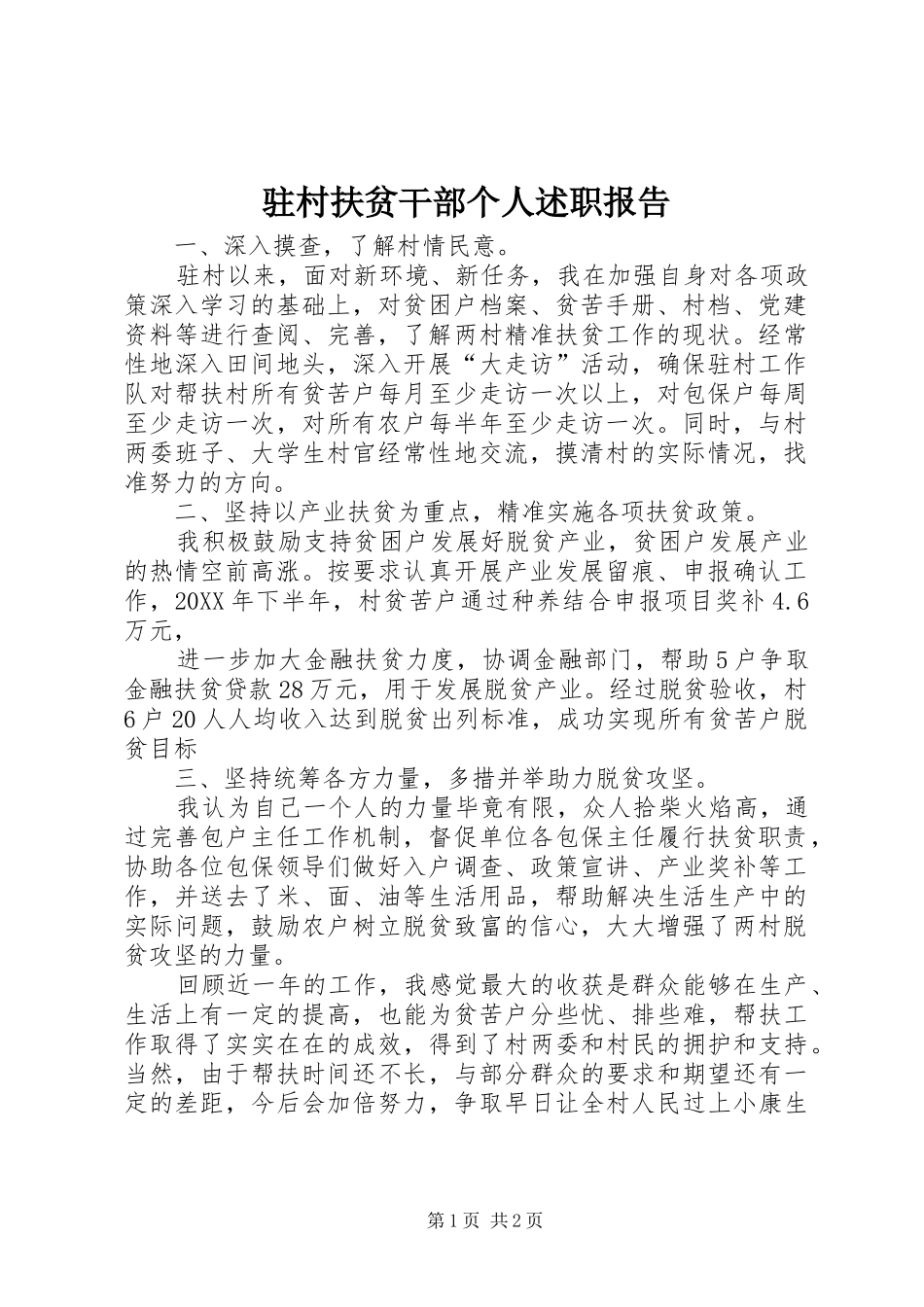 2024年驻村扶贫干部个人述职报告_第1页