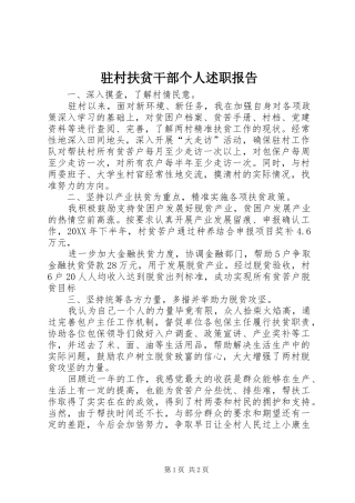 2024年驻村扶贫干部个人述职报告