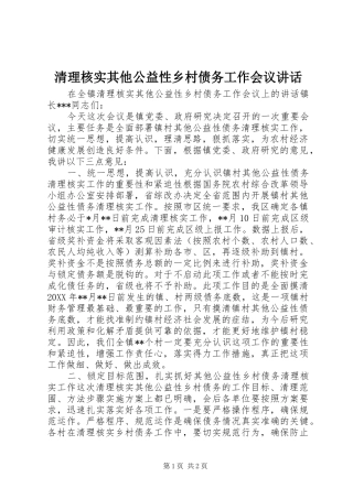 2024年清理核实其他公益性乡村债务工作会议致辞