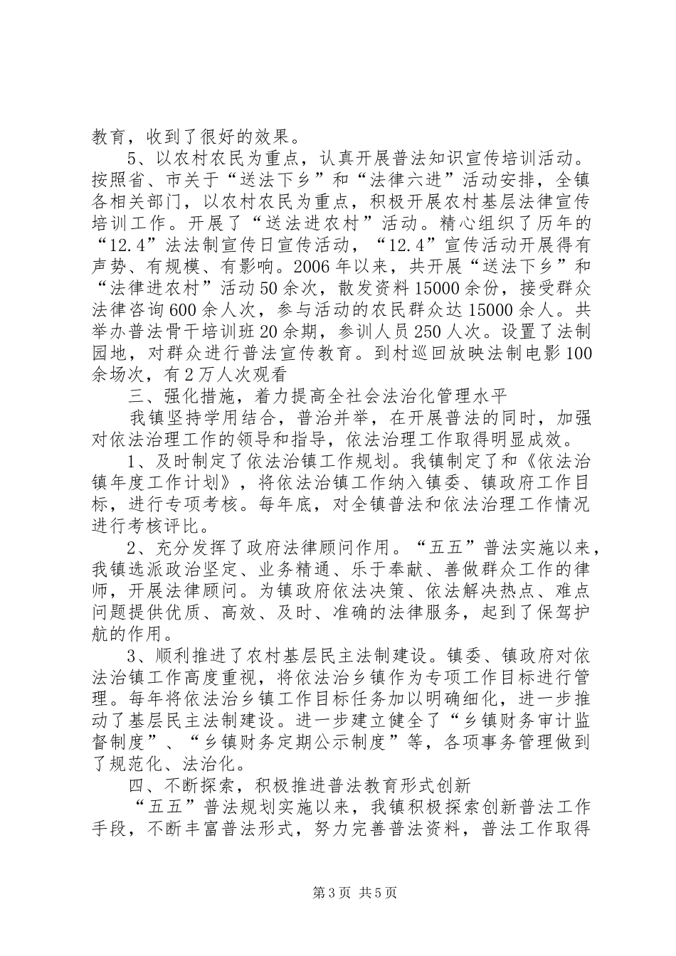 2024年镇五五普法工作情况汇报材料_第3页