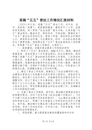 2024年镇五五普法工作情况汇报材料