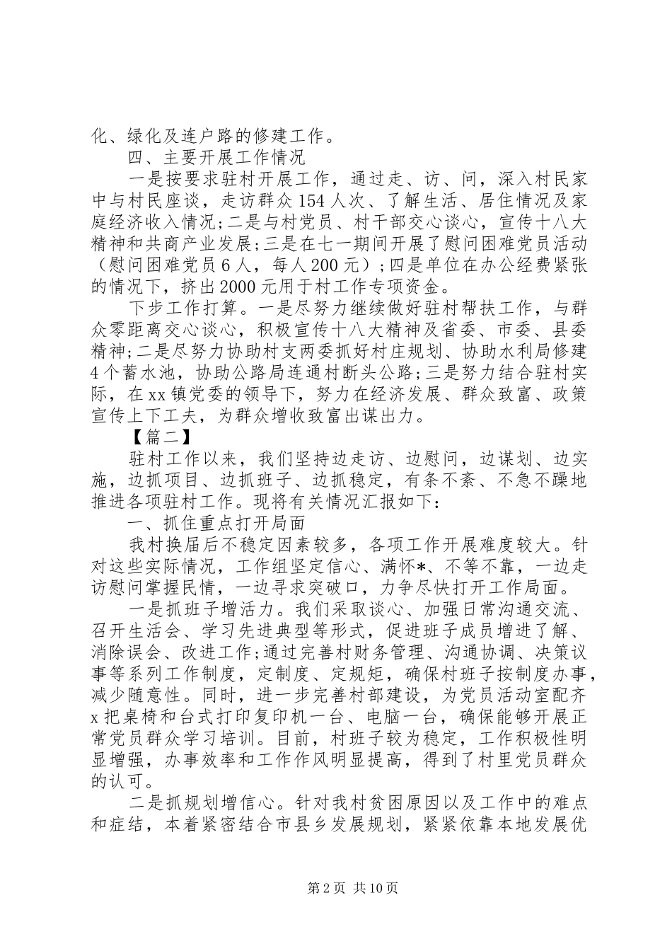 2024年驻村扶贫干部个人述职述廉报告范文三篇_第2页