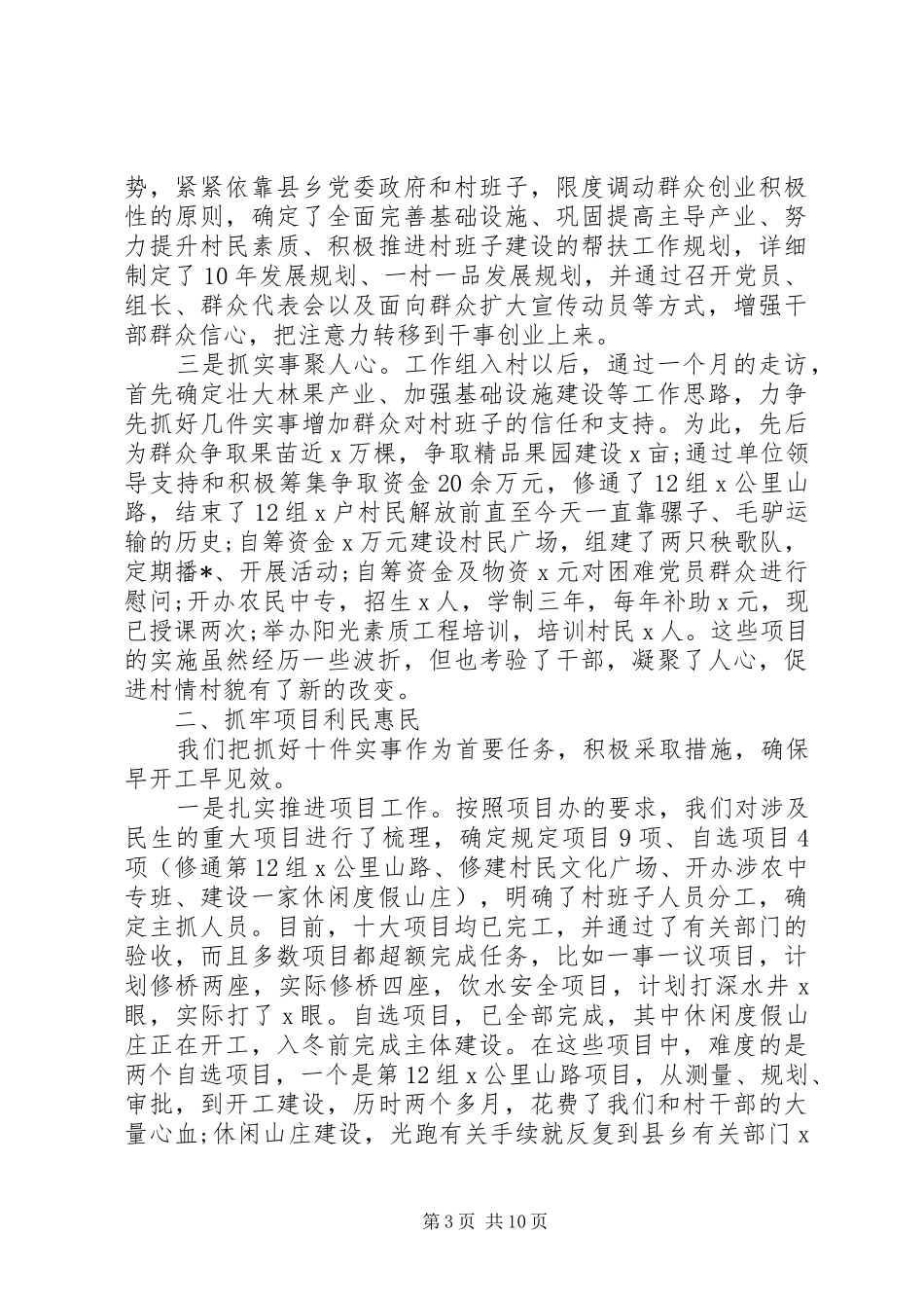 2024年驻村扶贫干部个人述职述廉报告范文三篇_第3页