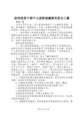 2024年驻村扶贫干部个人述职述廉报告范文三篇