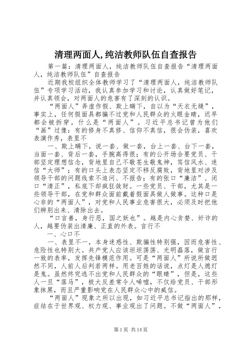 2024年清理两面人纯洁教师队伍自查报告_第1页