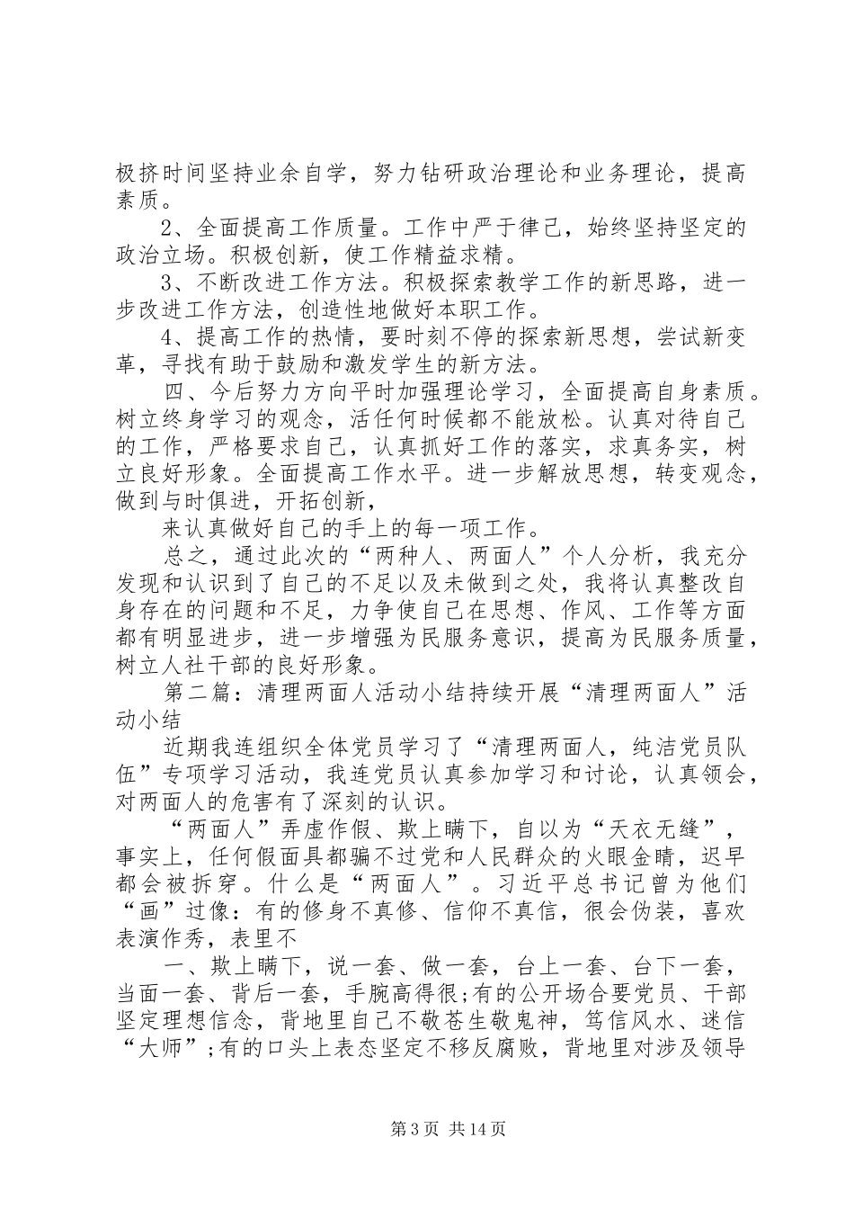 2024年清理两面人纯洁教师队伍自查报告_第3页