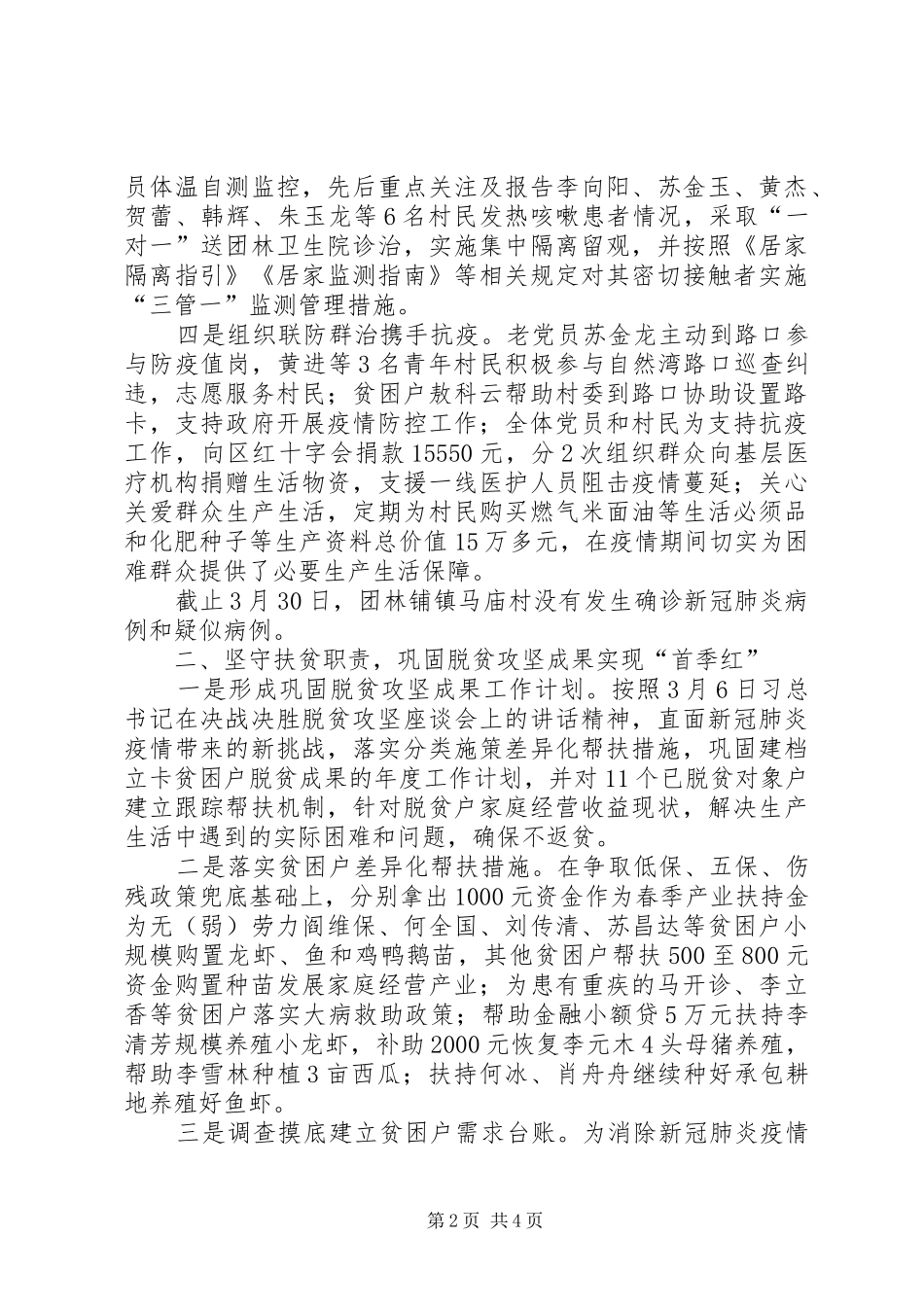 2024年驻村扶贫工作队第季度述职报告_第2页