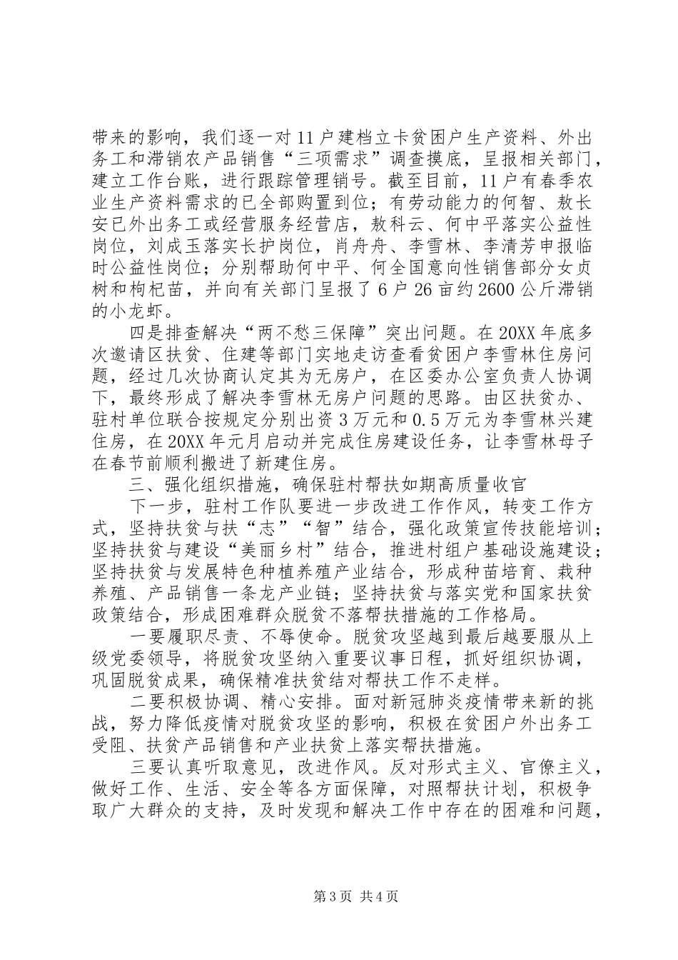 2024年驻村扶贫工作队第季度述职报告_第3页