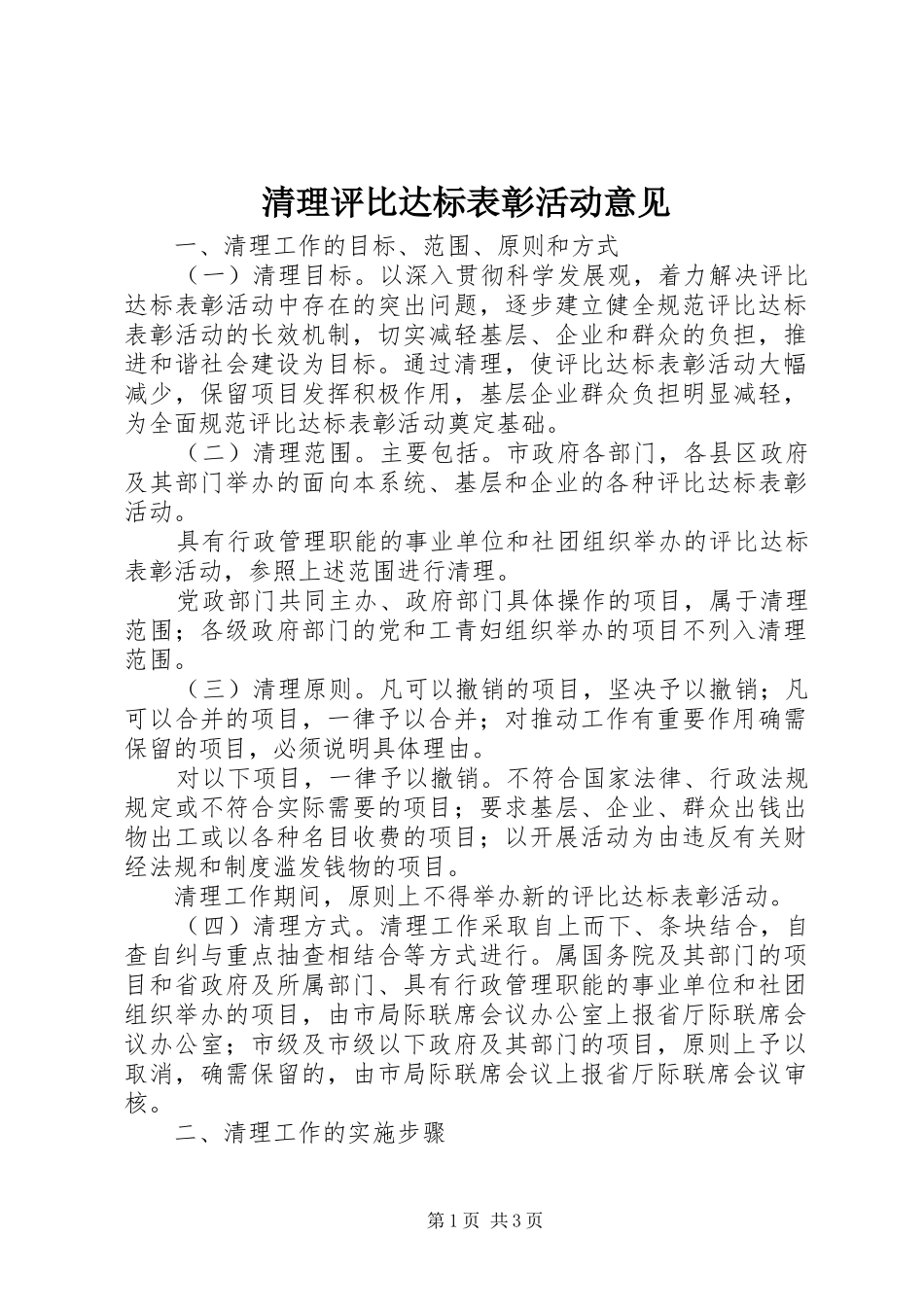 2024年清理评比达标表彰活动意见_第1页