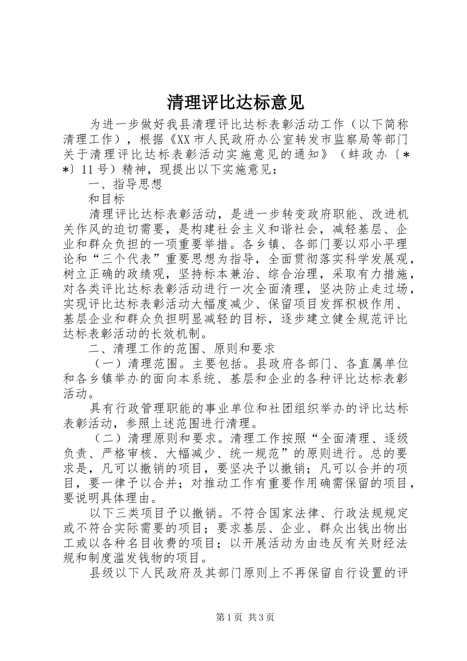 2024年清理评比达标意见_第1页