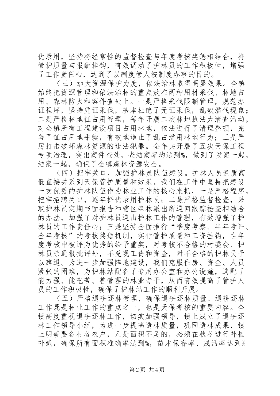 2024年镇下半年天然林保护工作总结_第2页