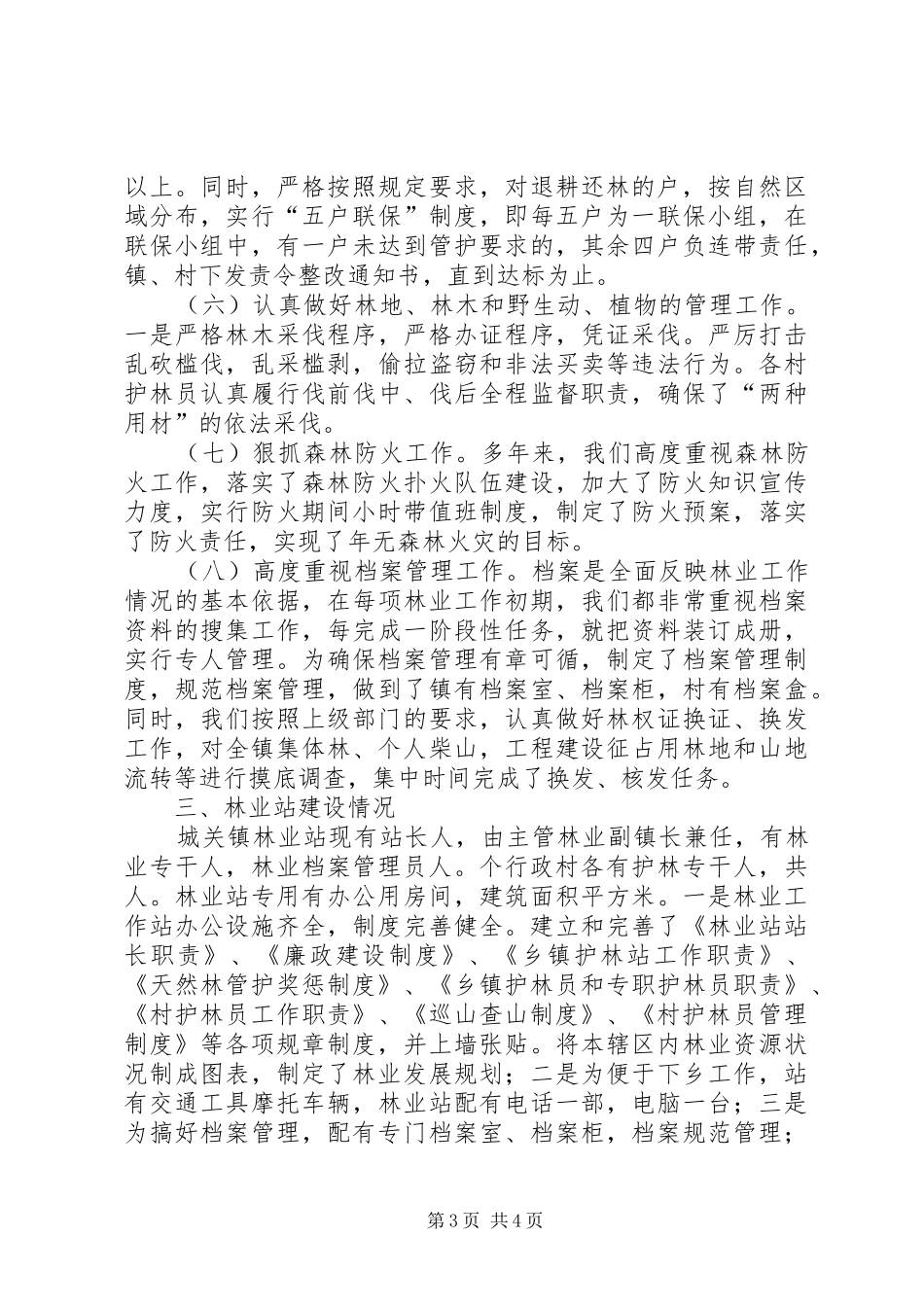 2024年镇下半年天然林保护工作总结_第3页