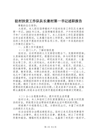 2024年驻村扶贫工作队队长兼村第一书记述职报告