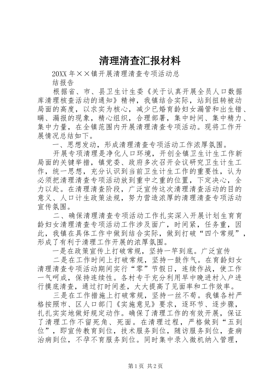 2024年清理清查汇报材料_第1页