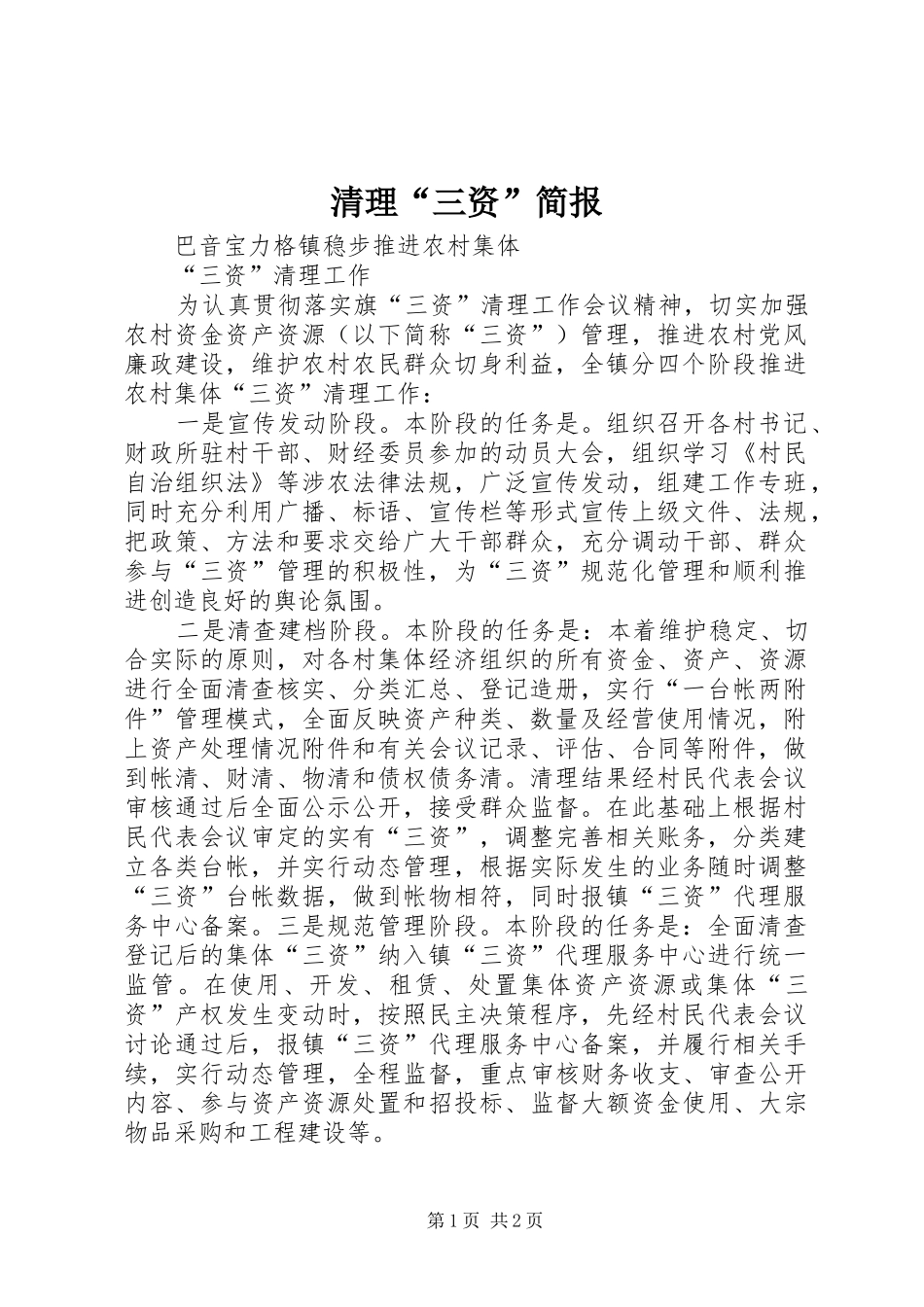 2024年清理三资简报_第1页