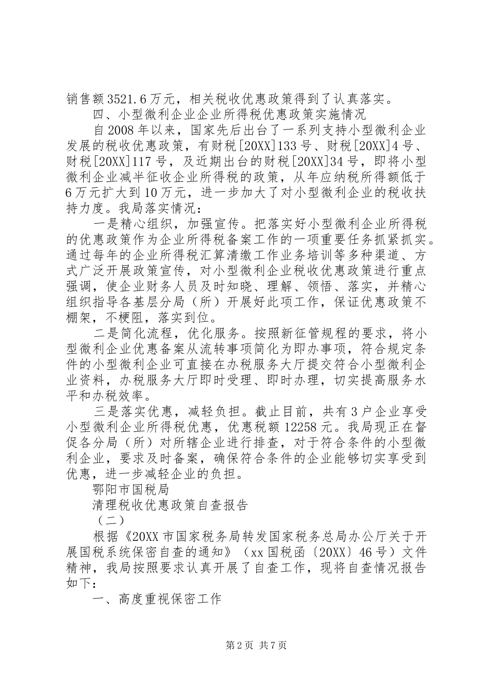 2024年清理税收优惠政策自查报告_第2页