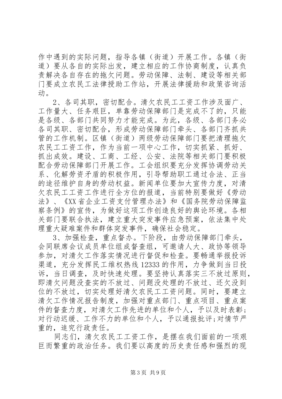 2024年清理拖欠农民工工资会议致辞_第3页