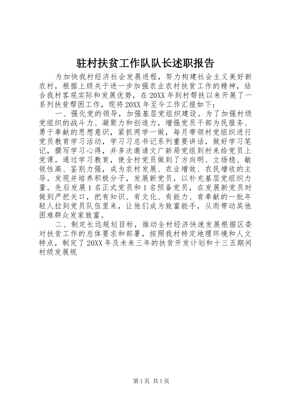 2024年驻村扶贫工作队队长述职报告_第1页