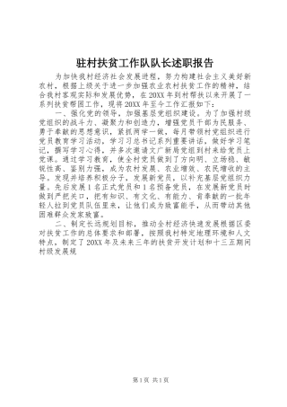 2024年驻村扶贫工作队队长述职报告