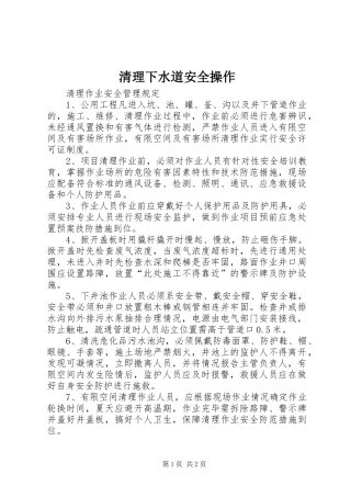 2024年清理下水道安全操作