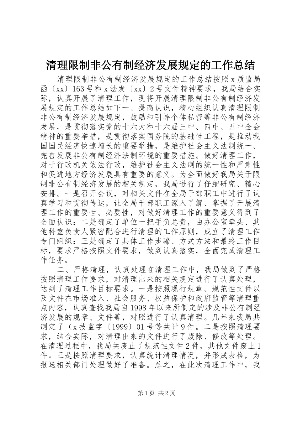 2024年清理限制非公有制经济发展规定的工作总结_第1页