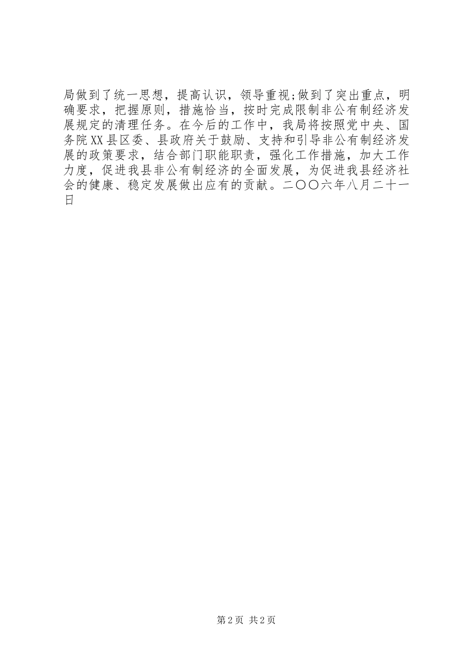 2024年清理限制非公有制经济发展规定的工作总结_第2页