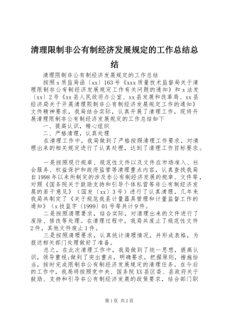 2024年清理限制非公有制经济发展规定的工作总结总结