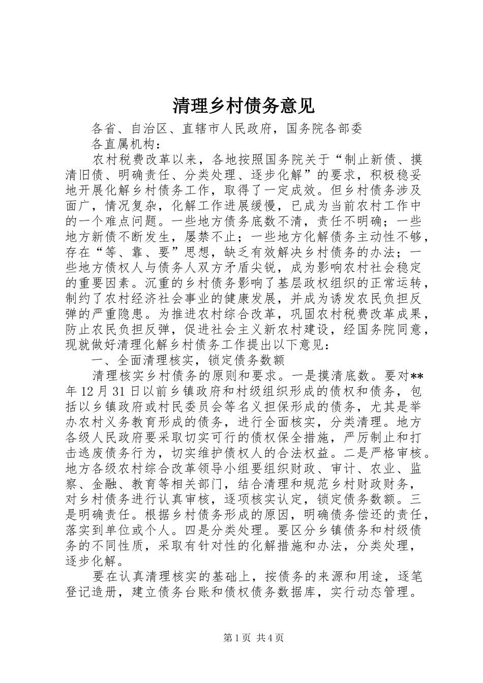 2024年清理乡村债务意见_第1页