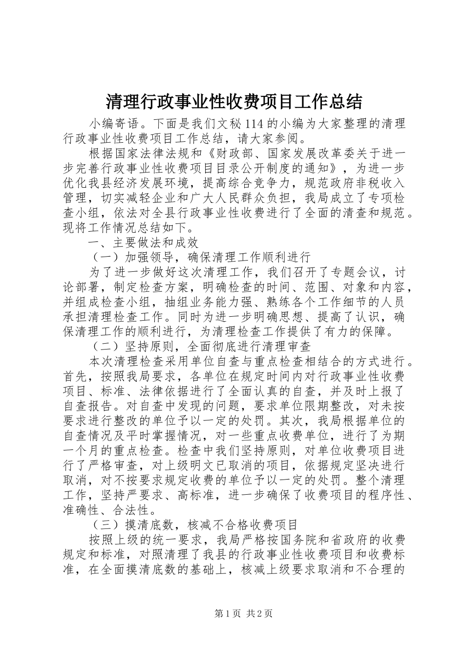 2024年清理行政事业性收费项目工作总结_第1页