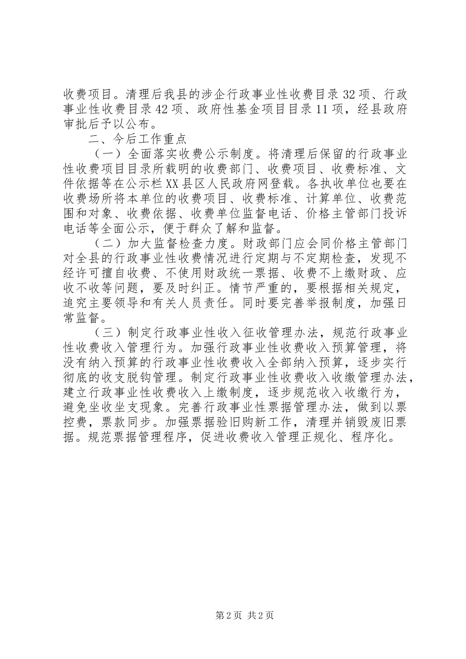 2024年清理行政事业性收费项目工作总结_第2页