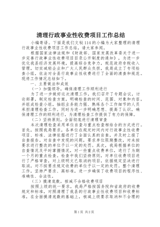 2024年清理行政事业性收费项目工作总结