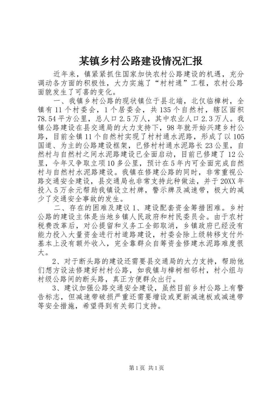 2024年镇乡村公路建设情况汇报_第1页
