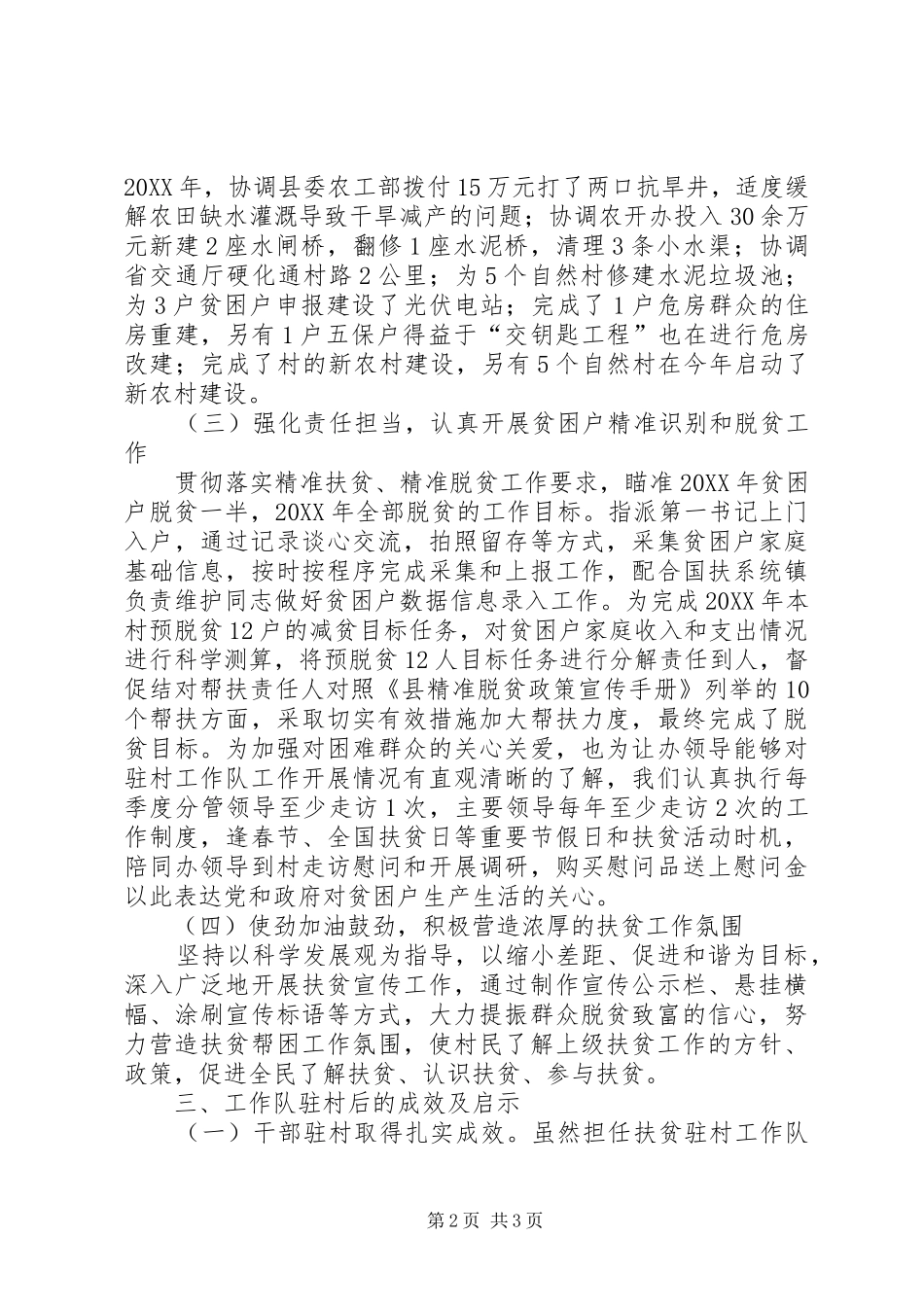 2024年驻村扶贫工作队长述职报告_第2页