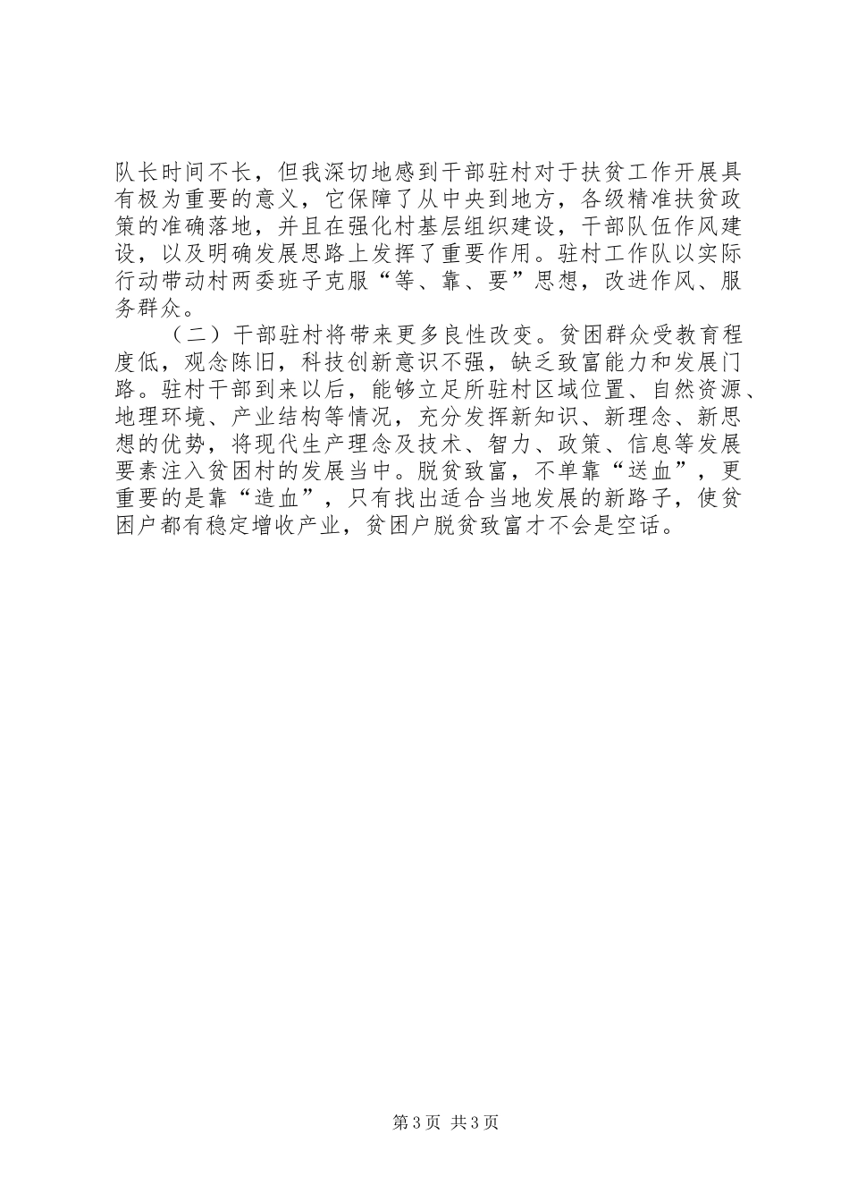 2024年驻村扶贫工作队长述职报告_第3页